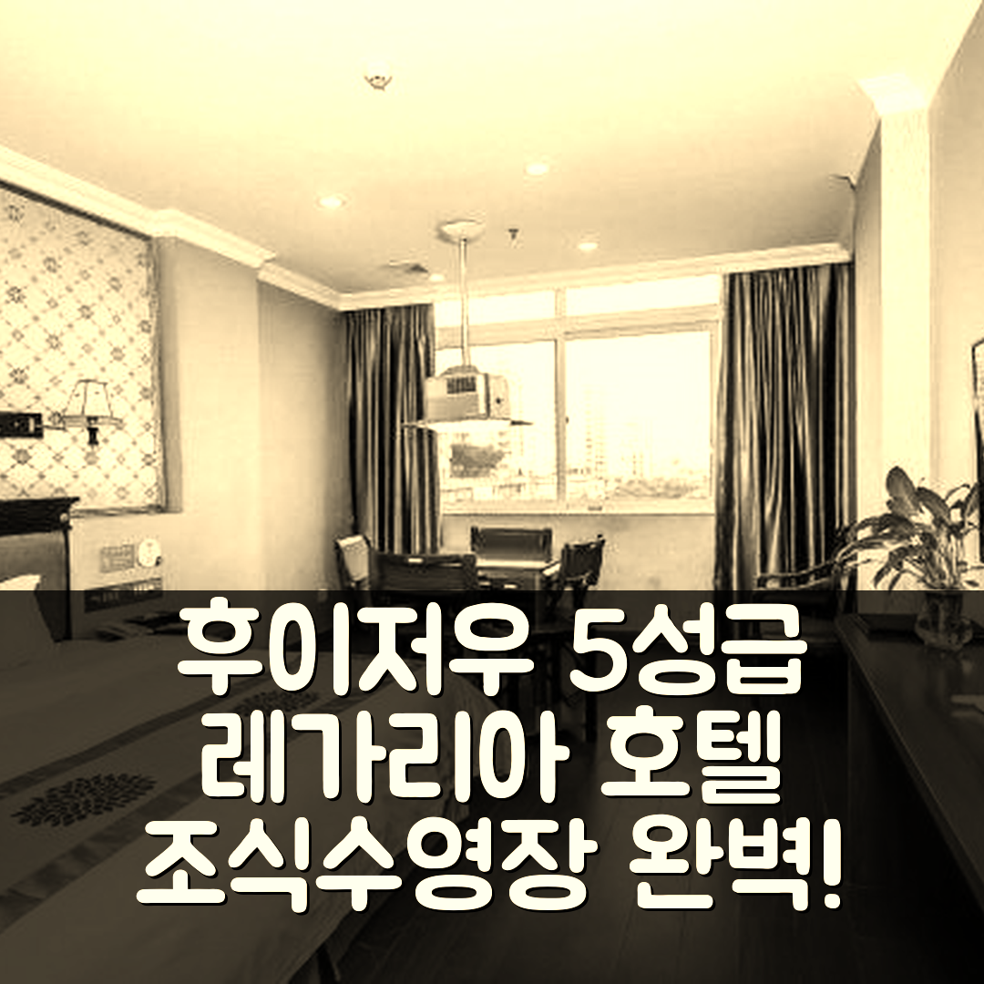 후이저우 숙소 여행 호텔 추천 후이저우 레가리아 마그놀리아 호텔 | 5성급 조식과 수영장, 가성비 좋은 7가지 이유