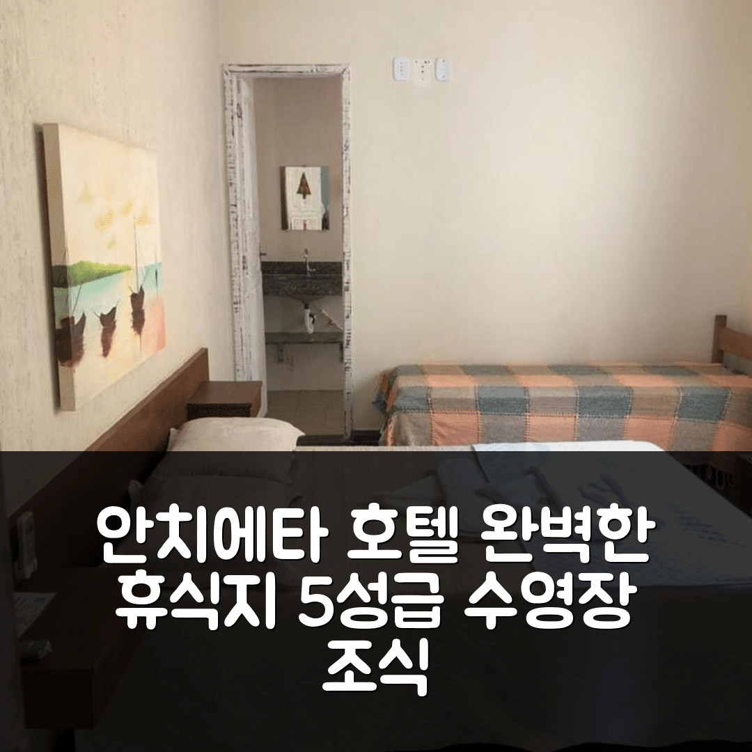 안치에타 숙소 여행 호텔 추천 포우사다 지 우부 | 조식과 5성급 수영장으로 완벽한 휴식지 7가지 팁