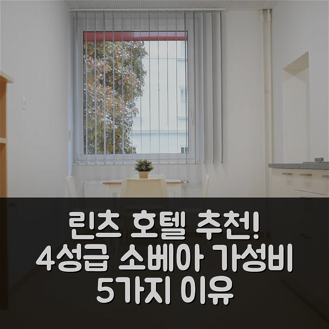 린츠 숙소 여행 호텔 추천 소베아 호텔 시티 | 4성급 조식과 위치, 가성비 좋은 5가지 이유