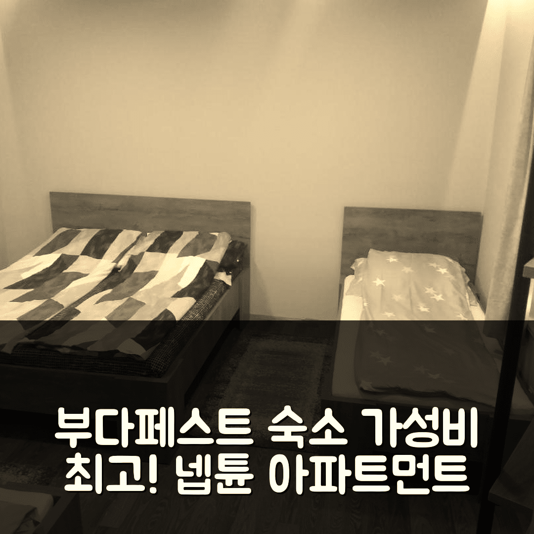 부다페스트 숙소 여행 호텔 추천 넵튠 아파트먼트 | 가성비와 조식이 뛰어난 인기 숙소 5가지 이유