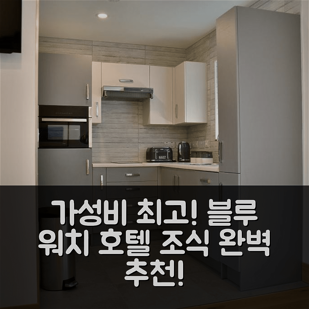 로칼린 숙소 여행 호텔 추천 블루 워치 호텔 | 가성비와 조식이 훌륭한 5가지 이유