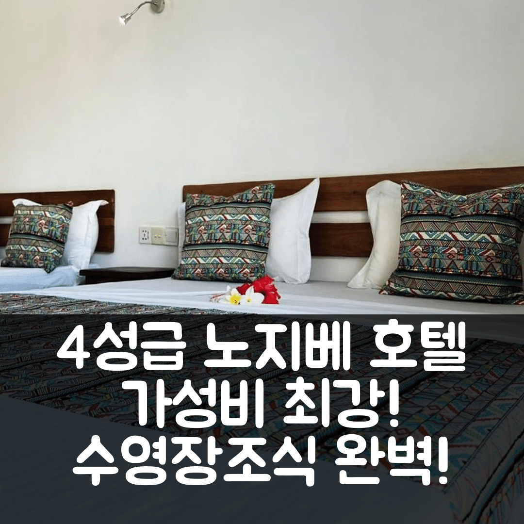 노지베 숙소 여행 호텔 추천 앙바톨로아카 호텔 | 4성급 가성비와 수영장 조식 정보 5가지