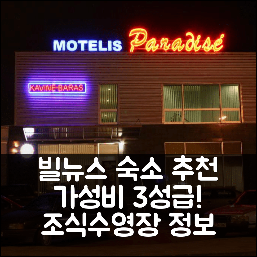빌뉴스 숙소 여행 호텔 추천 모텔 파라다이스 | 가성비 좋은 3성급 조식과 수영장 정보 7가지
