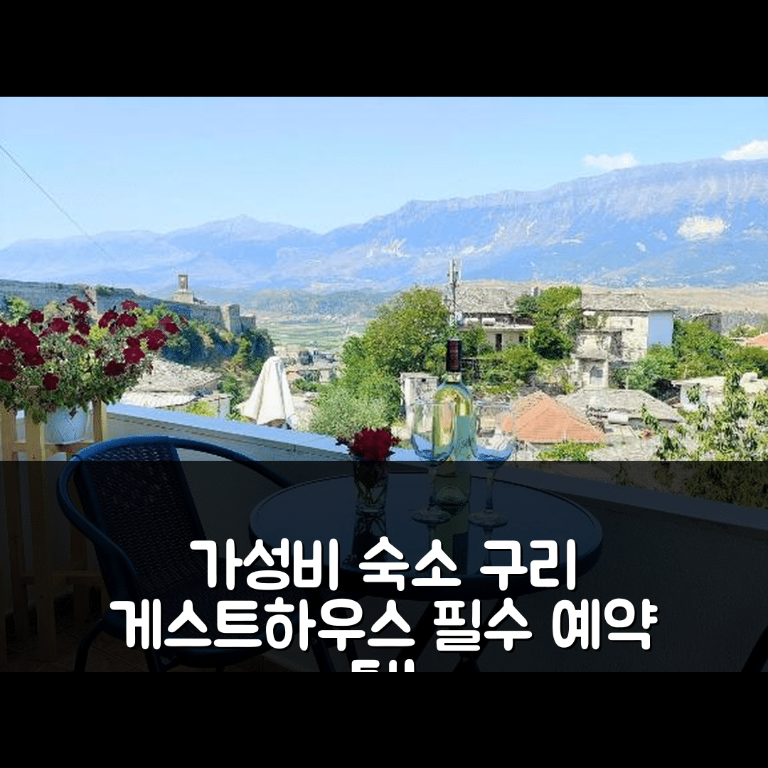 지로카스터르 숙소 여행 호텔 추천 구리 게스트하우스 | 가성비와 조식으로 뽑은 5가지 필수 예약 팁
