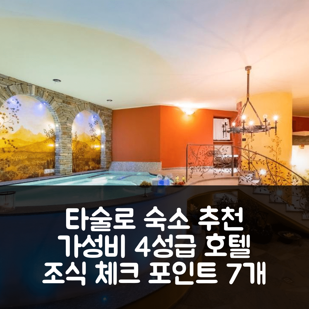 타술로 숙소 여행 호텔 추천 레레 이 빌라 케르치아 | 가성비 뛰어난 4성급 위치와 조식 필수 체크 포인트 7가지