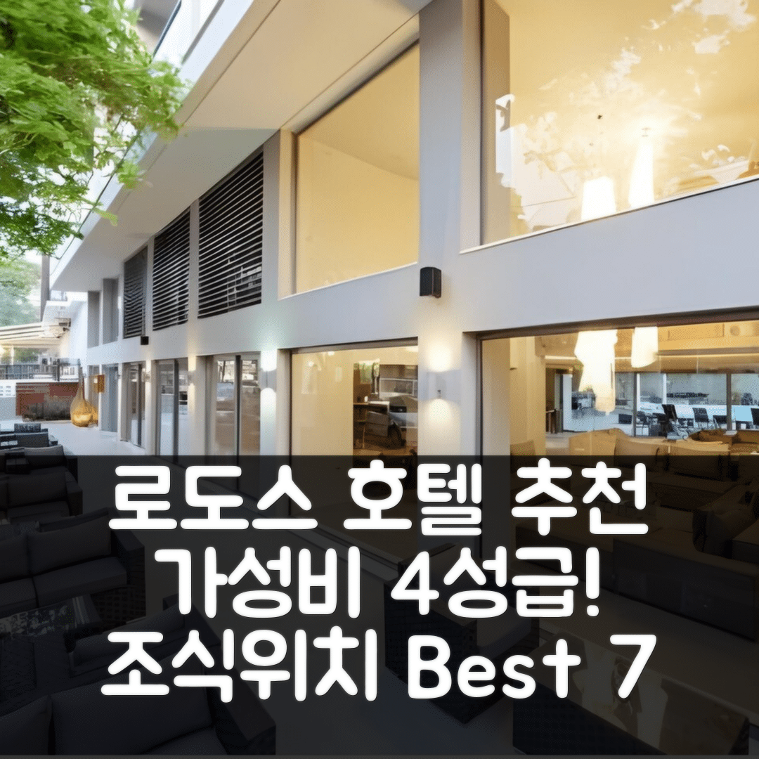 로도스 숙소 여행 호텔 추천 옥토버 다운타운 부티크 호텔 | 가성비 뛰어난 4성급 조식과 위치 정보 7가지