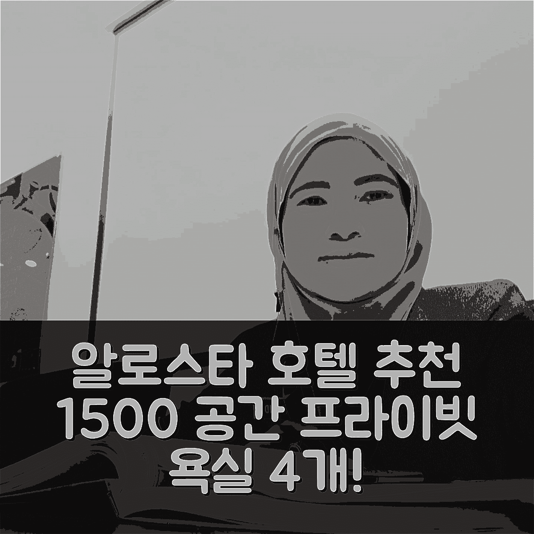 알로스타 숙소 여행 호텔 추천 알러 세타 시티 센터 | 4가지 프라이빗 욕실과 가성비 좋은 1500m² 공간 7가지 이유