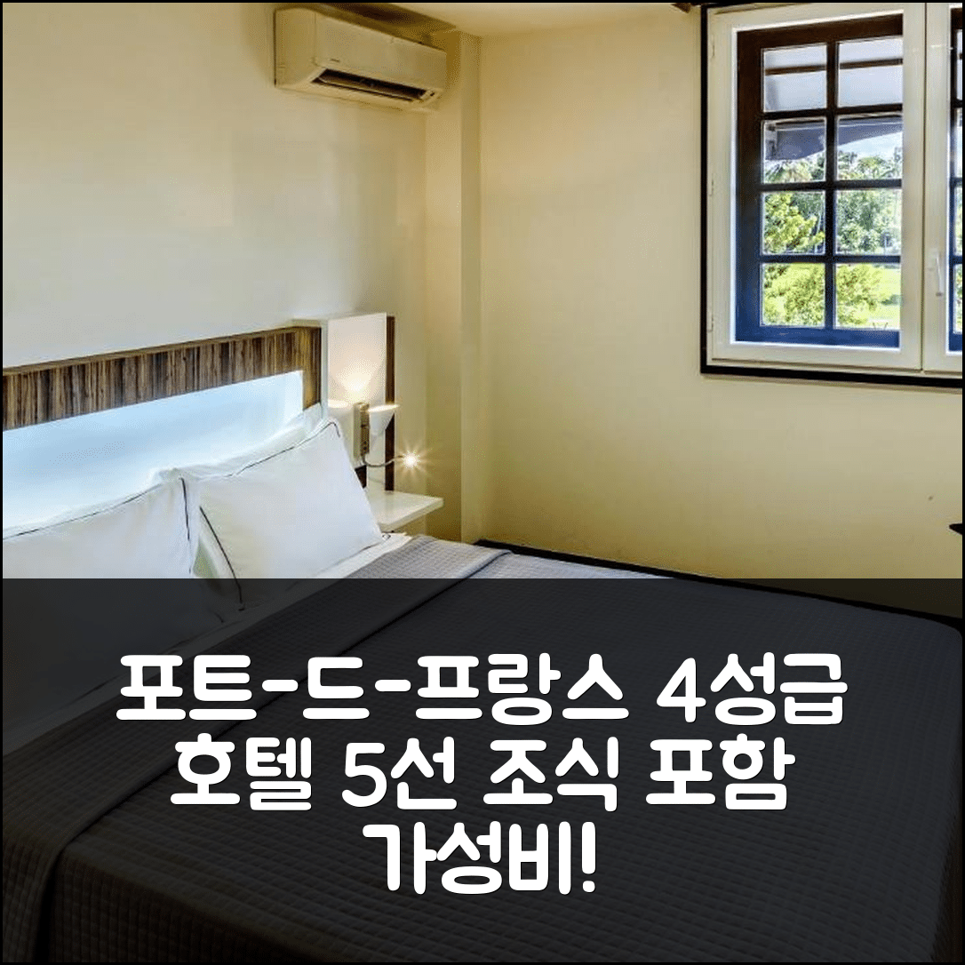 포트-드-프랑스 숙소 여행 호텔 추천 레지던스 포트 사방 | 조식과 가성비 뛰어난 4성급 호텔 5가지 장점