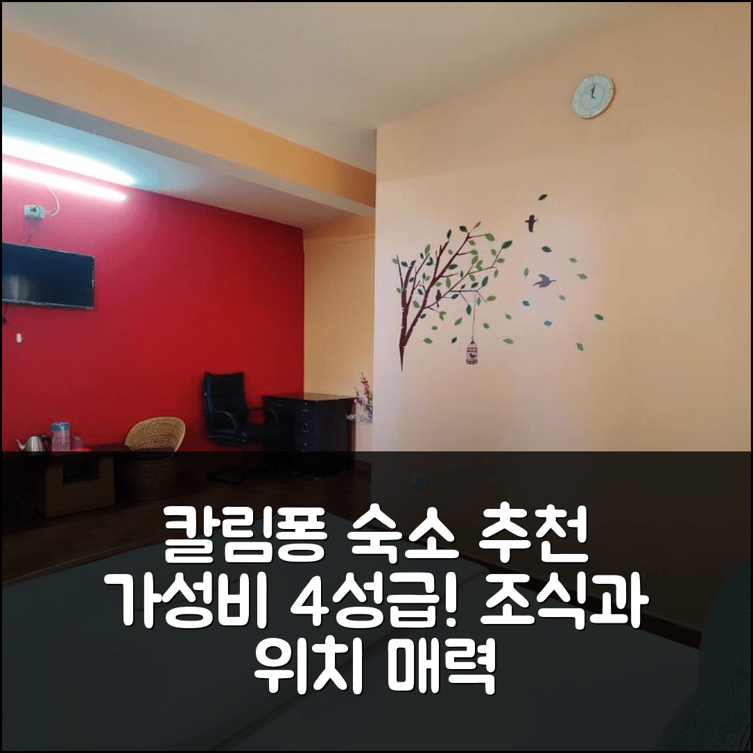 칼림퐁 숙소 여행 호텔 추천 더 샤이어 칼림퐁 | 가성비 좋은 4성급 조식과 위치의 7가지 매력