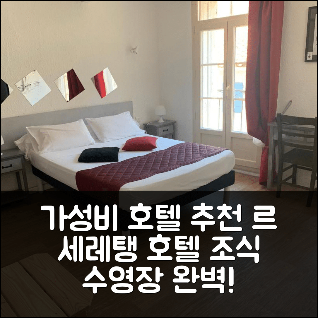 세레 숙소 여행 호텔 추천 르 세레탱 호텔 | 가성비 뛰어난 4성급 조식과 수영장 정보 7가지
