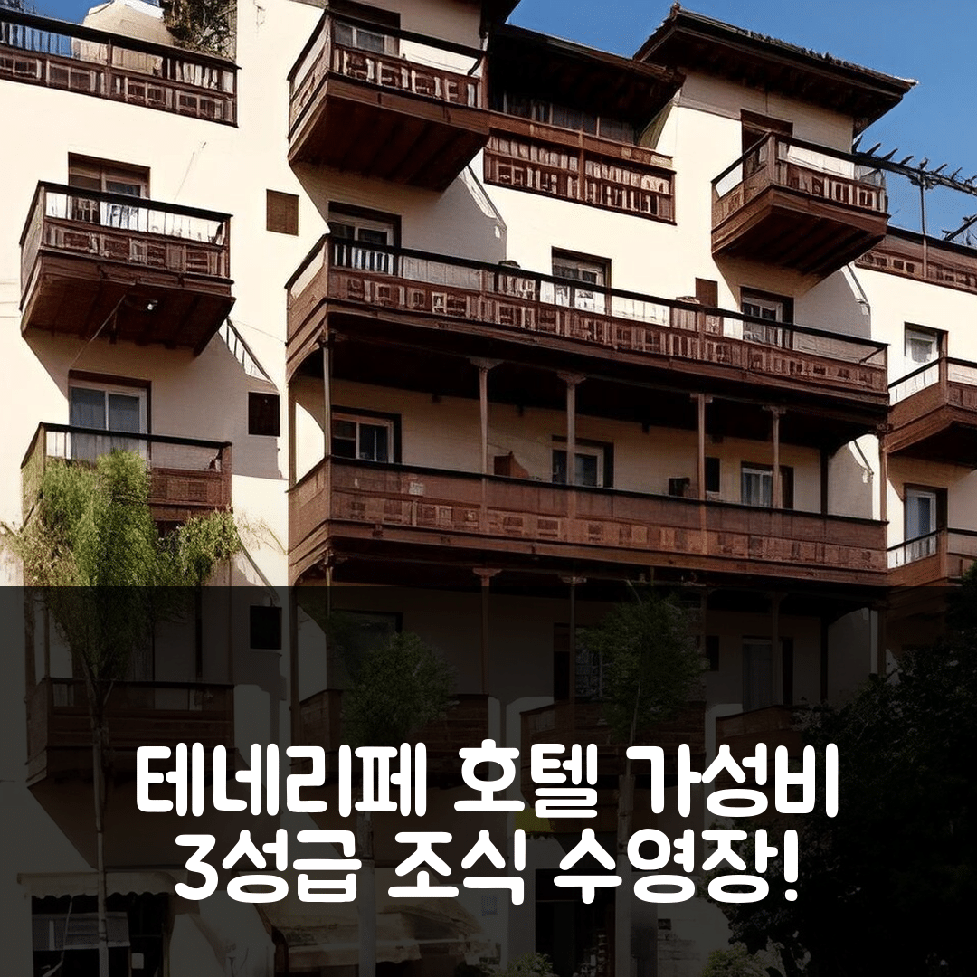 테네리페 숙소 여행 호텔 추천 모노폴 호텔 | 가성비 뛰어난 3성급 조식과 수영장 정보 5가지