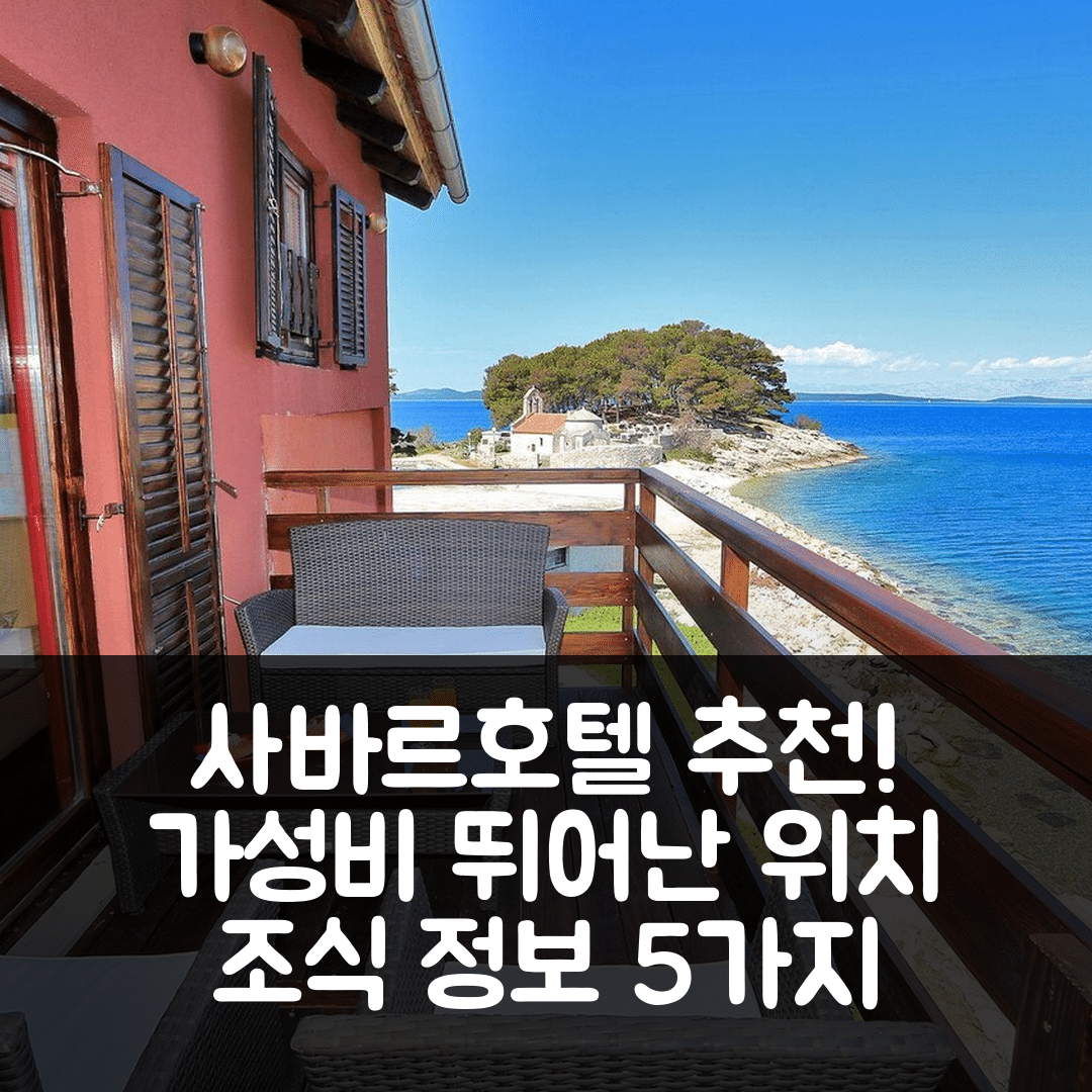 사바르 숙소 여행 호텔 추천 홀리데이 하우스 콜리치 | 가성비 좋은 위치와 조식 정보 5가지