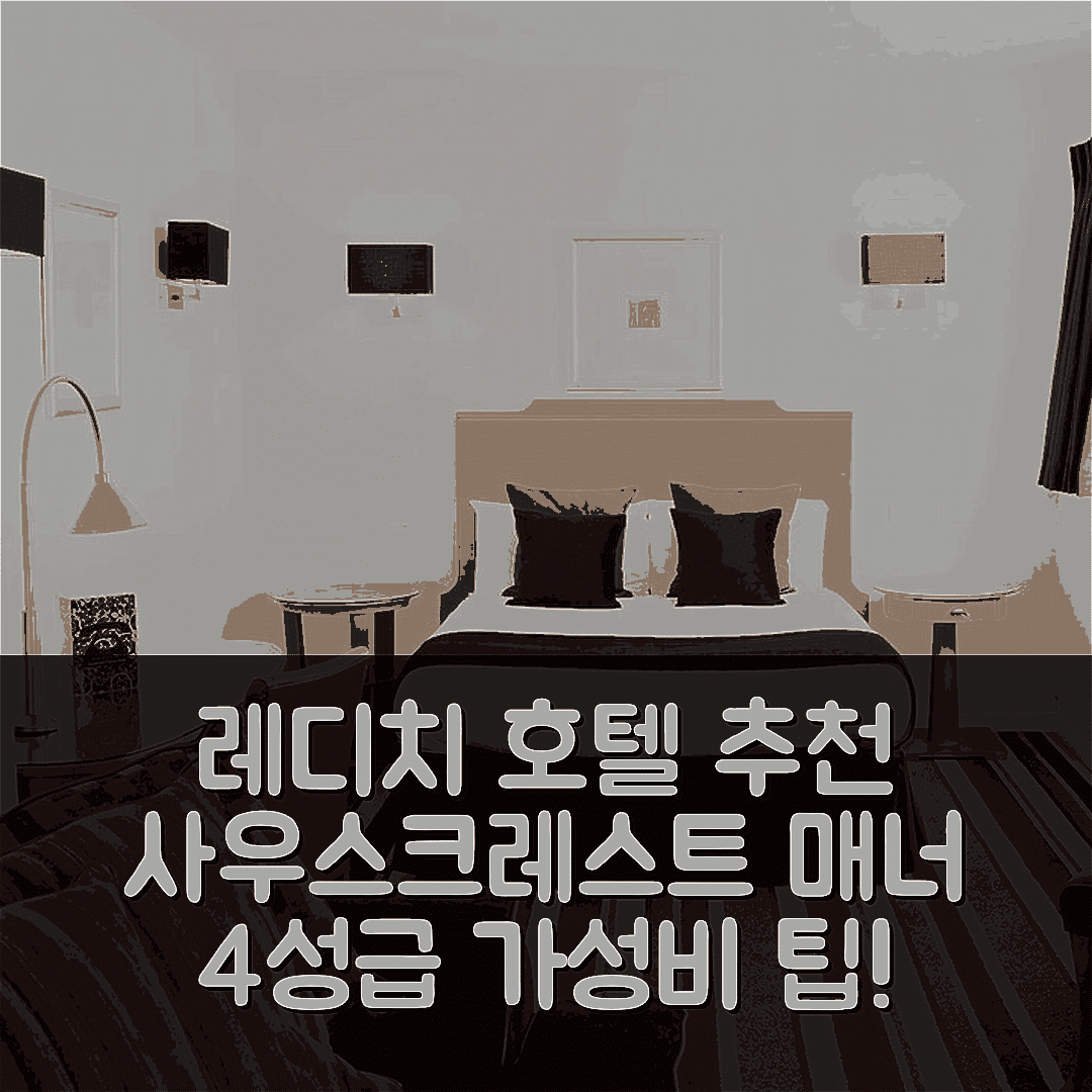 레디치 숙소 여행 호텔 추천 사우스크레스트 매너 호텔 | 4성급 가성비와 조식 정보 5가지 팁