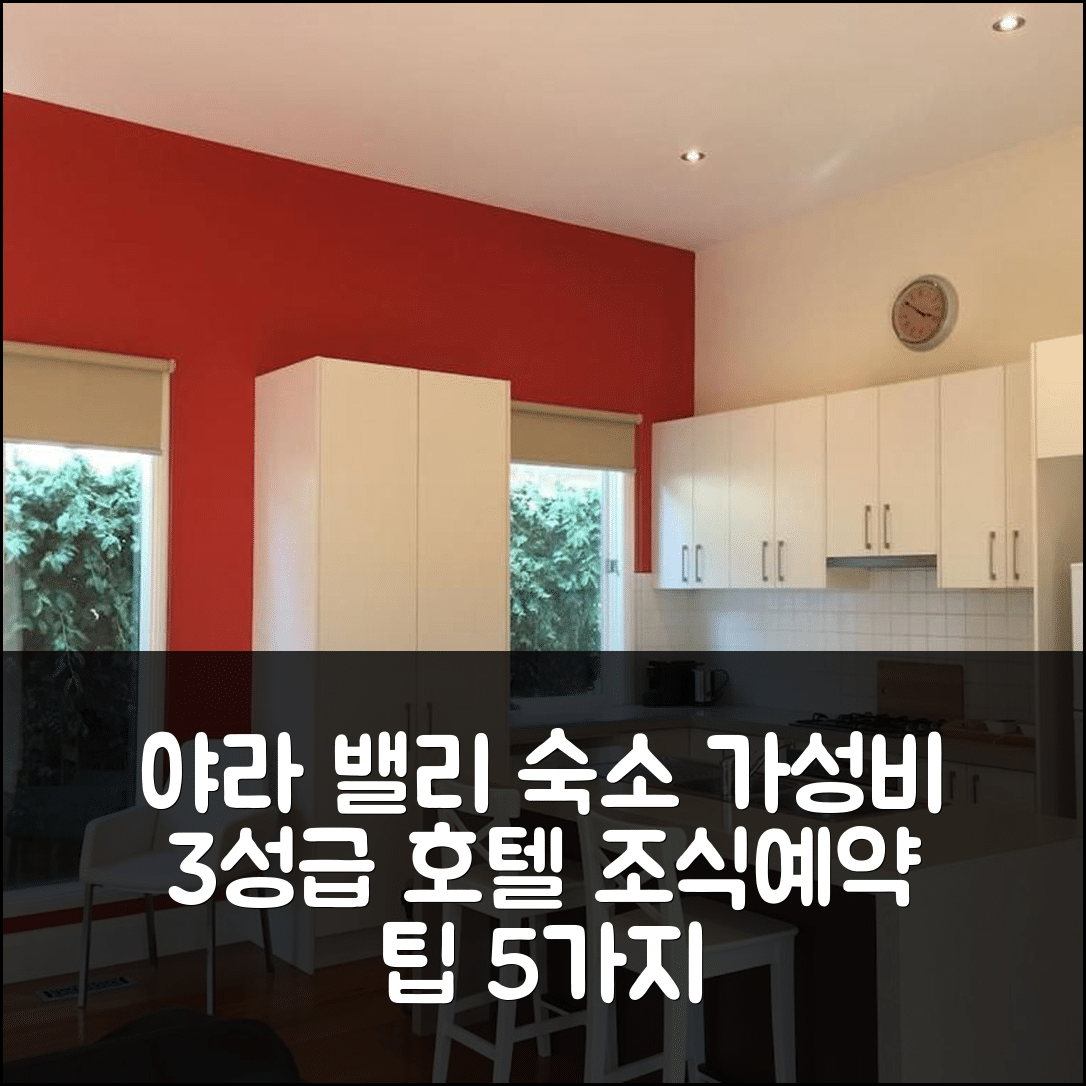 야라 밸리 숙소 여행 호텔 추천 힐스빌 코티지 | 가성비 뛰어난 3성급 조식과 예약 팁 5가지