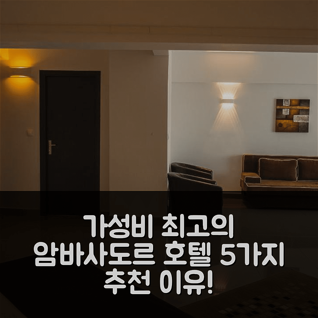 마마이아 숙소 여행 호텔 추천 암바사도르 호텔 | 조식과 가성비 뛰어난 5가지 이유