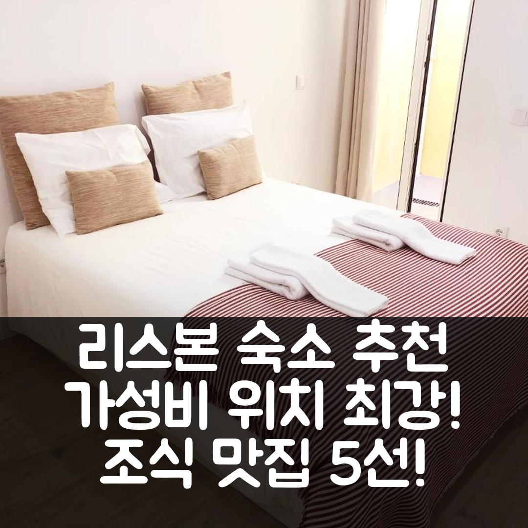 리스본 숙소 여행 호텔 추천 20 RC 리스본 시티 스튜디오 아파트 | 가성비와 위치, 조식 맛있는 5가지 이유