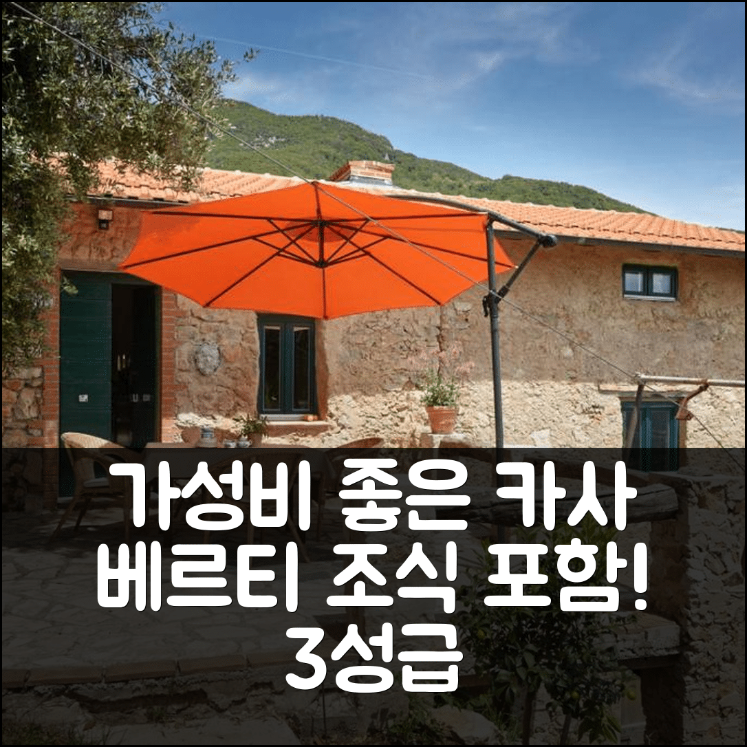 카마이오레 숙소 여행 호텔 추천 카사 베르티 | 조식 포함 3성급 가성비 좋은 숨겨진 올리브 정원