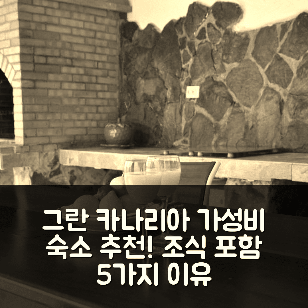 그란 카나리아 숙소 여행 호텔 추천 보니타 카사 칼리다 | 조식 포함 가성비 뛰어난 5가지 이유
