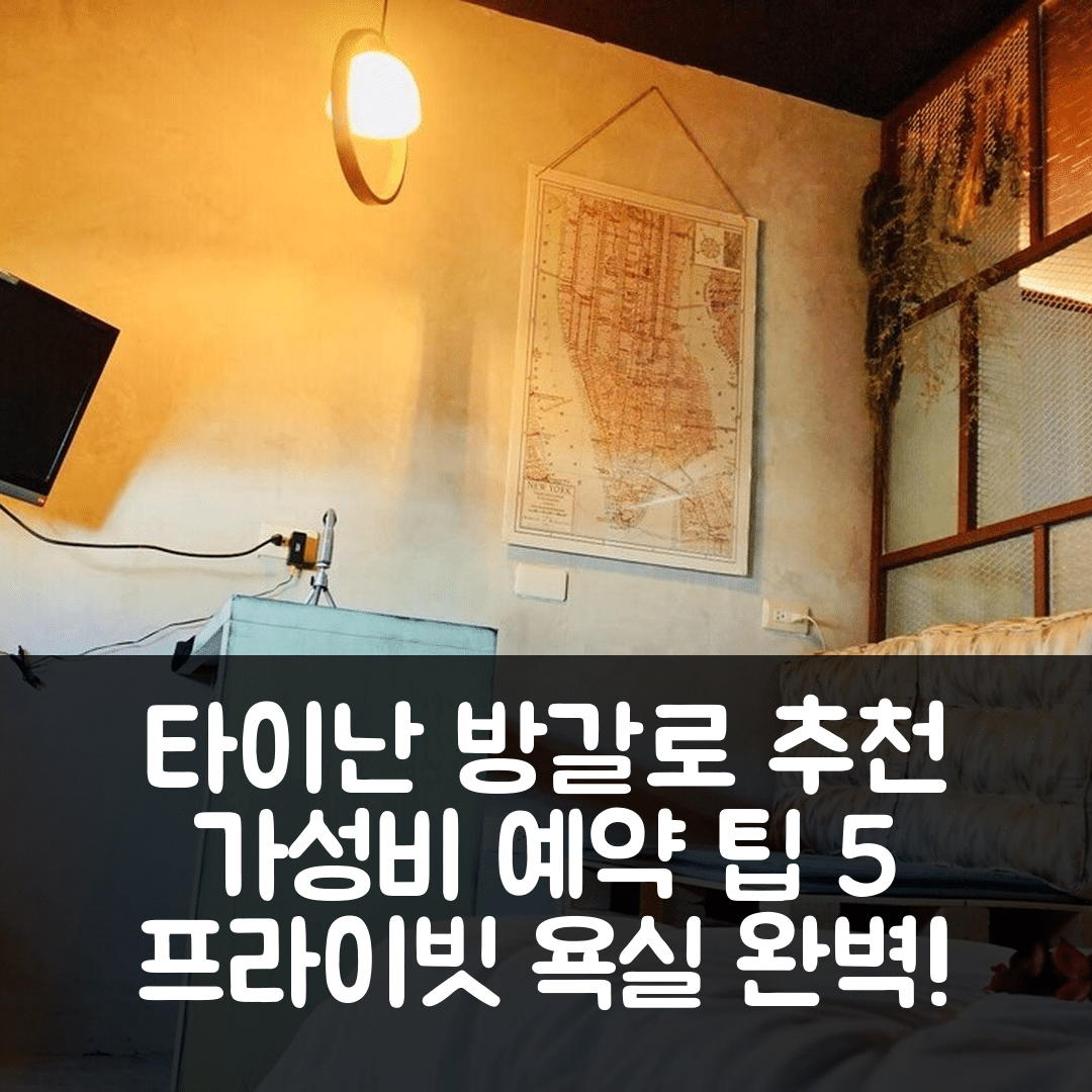 타이난 숙소 여행 호텔 추천 타이난 시의 방갈로 | 19m² 프라이빗 욕실과 가성비 좋은 예약 팁 5가지