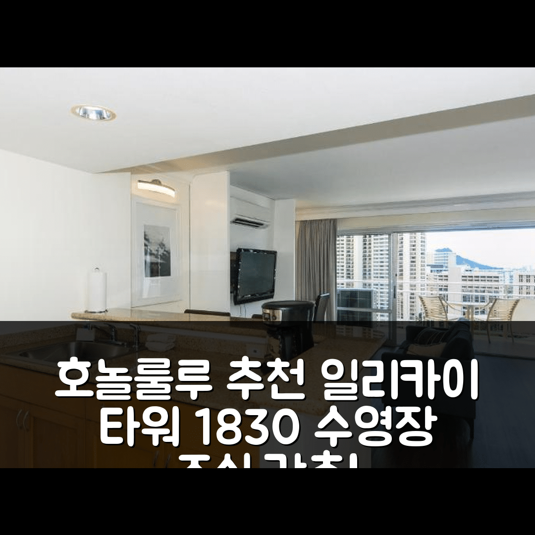 호놀룰루 숙소 여행 호텔 추천 일리카이 타워 1830 | 가성비 최강 4성급 수영장과 조식 정보 5가지
