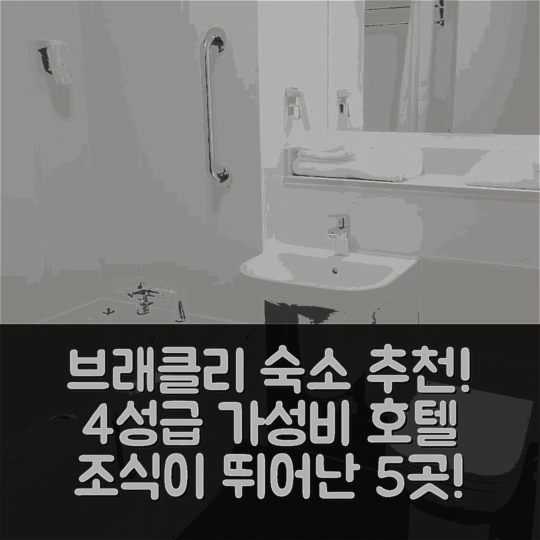 브래클리 숙소 여행 호텔 추천 페이즐리 페어 브래클리 | 가성비와 조식이 뛰어난 4성급 호텔 5가지 이유