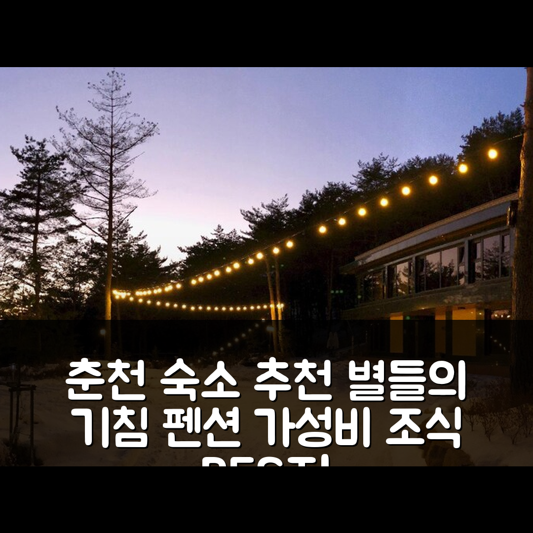 춘천 숙소 여행 호텔 추천 별들의 기침 펜션 | 가성비 뛰어난 조식과 위치 정보 7가지