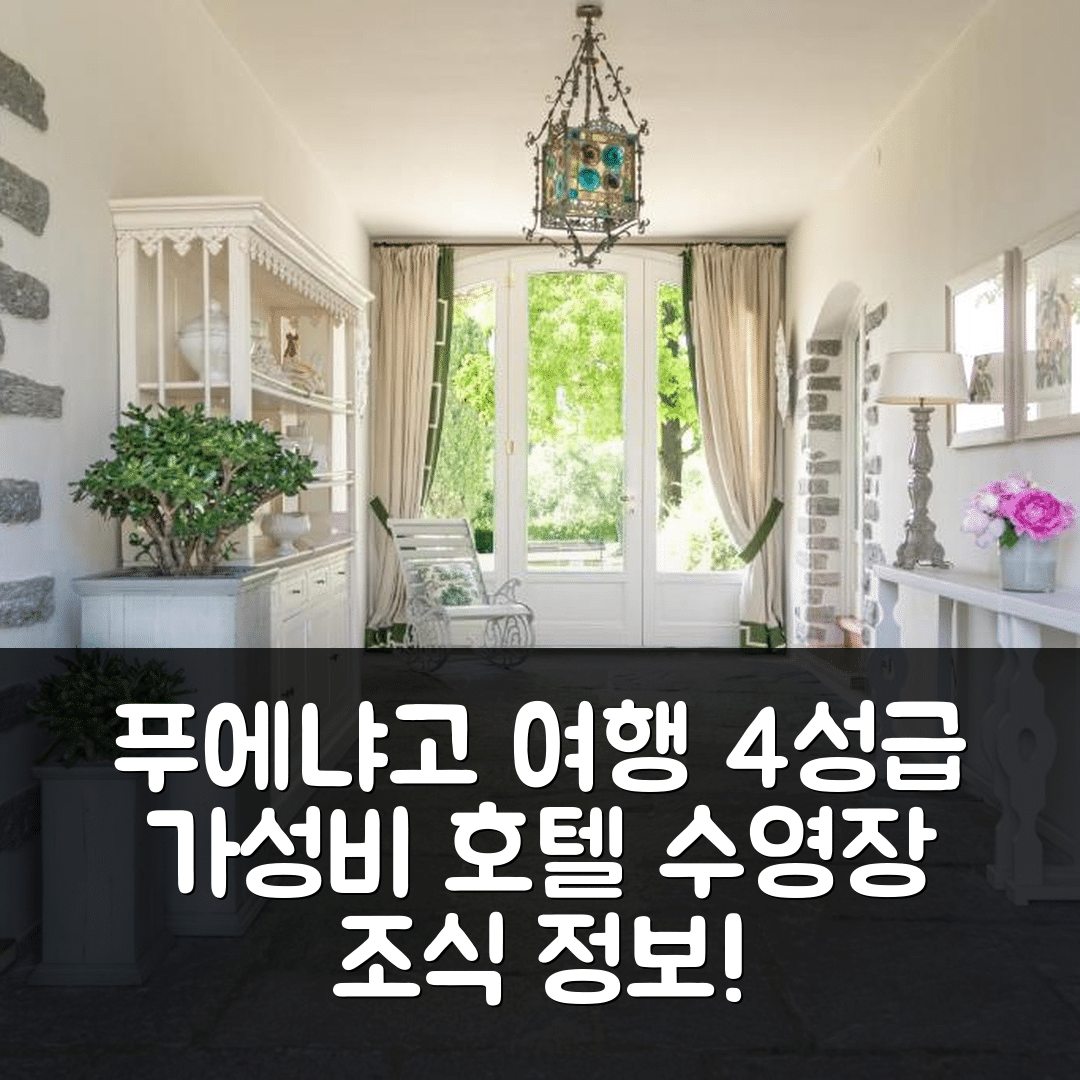 푸에냐고 술 가르다 숙소 여행 호텔 추천 포데리 라 로케타 호텔 | 4성급 가성비 좋은 조식과 수영장 정보 7가지