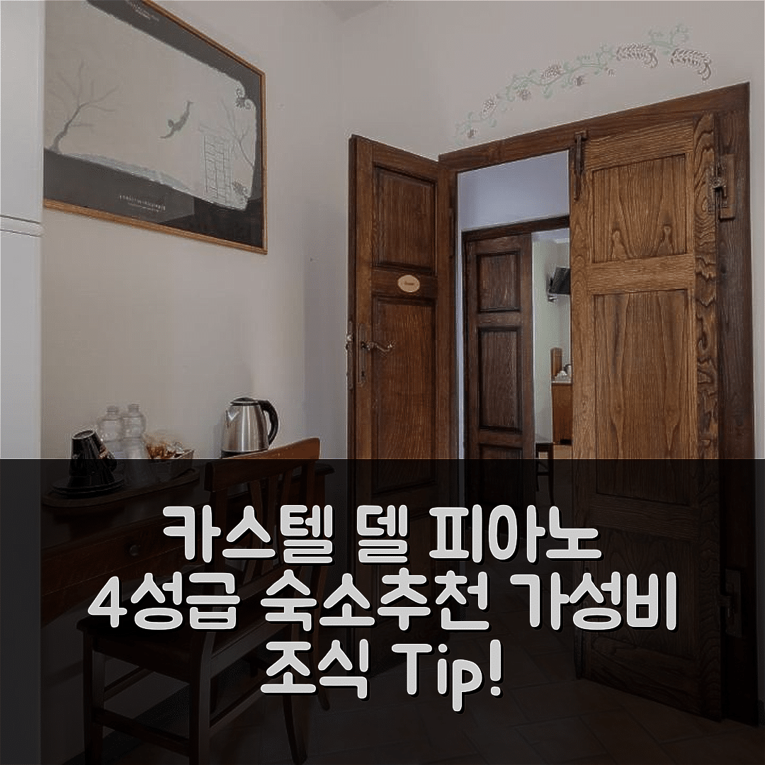 카스텔 델 피아노 숙소 여행 호텔 추천 레 스탄제 델라 테라짜 설 보르고 | 가성비 뛰어난 4성급 조식과 위치 정보 7가지 팁