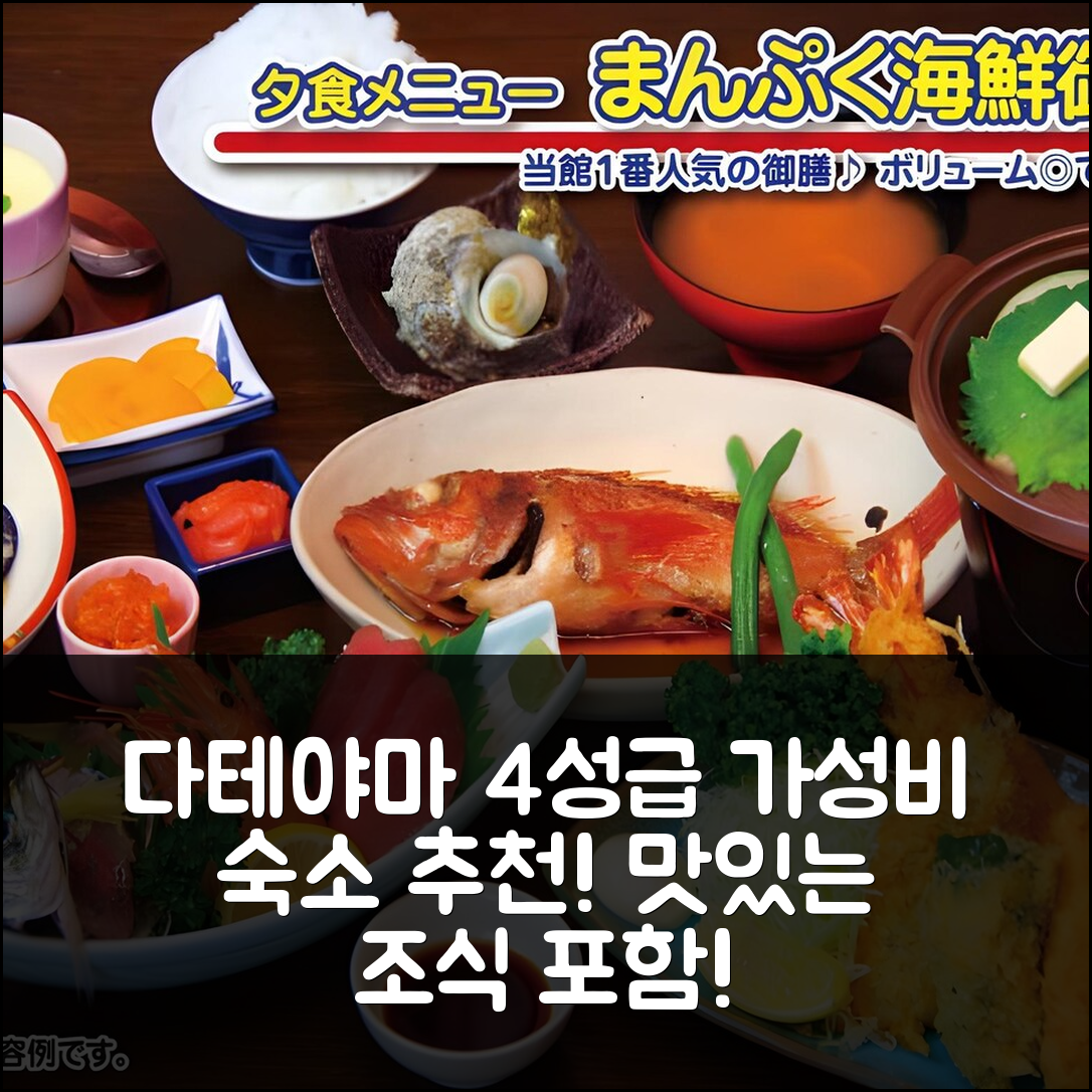 다테야마 숙소 여행 호텔 추천 마루헤이 민숙 | 조식 맛있는 4성급 가성비 최강 숙소 5가지 이유