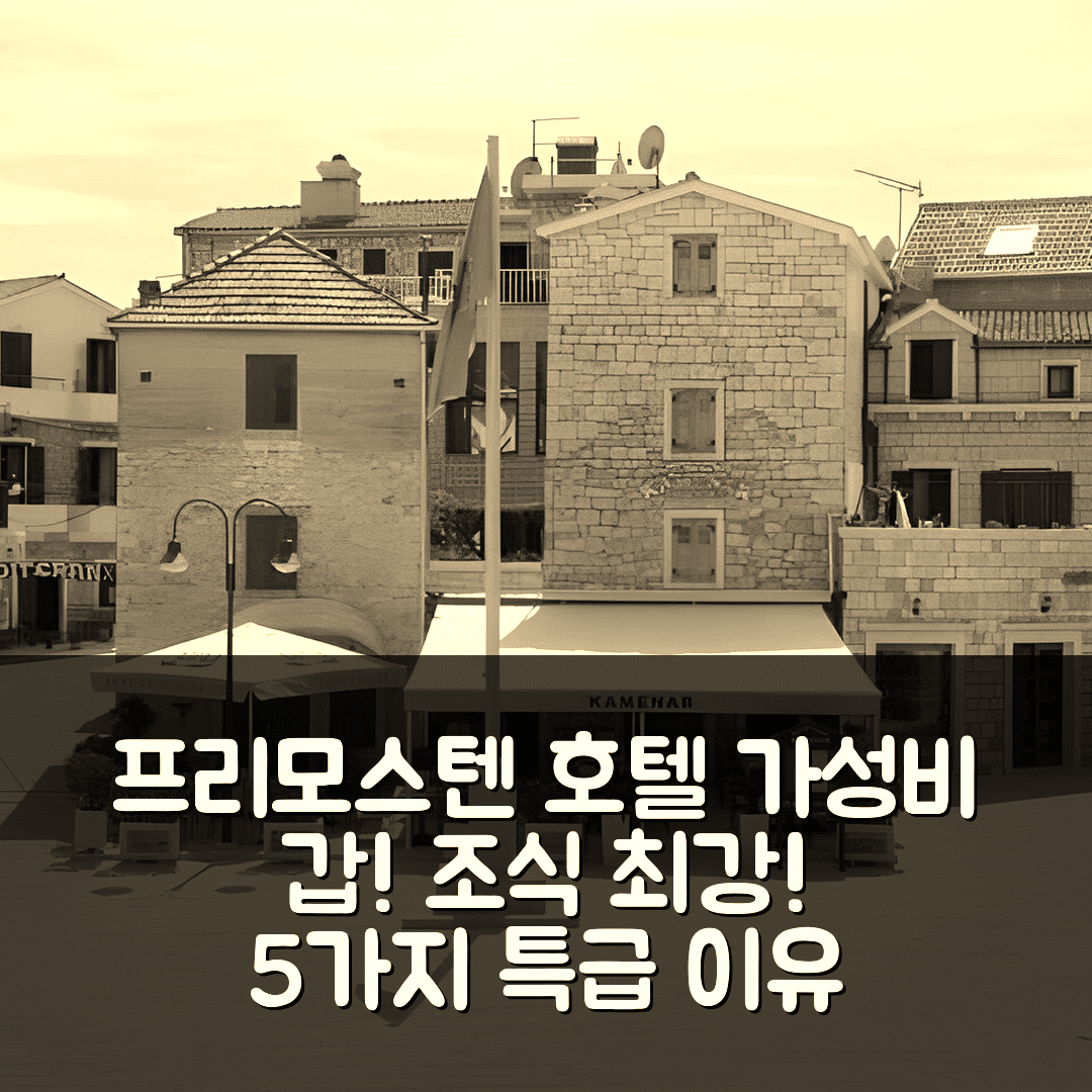 프리모스텐 숙소 여행 호텔 추천 판시온 카메나르 | 가성비와 조식이 뛰어난 5가지 이유