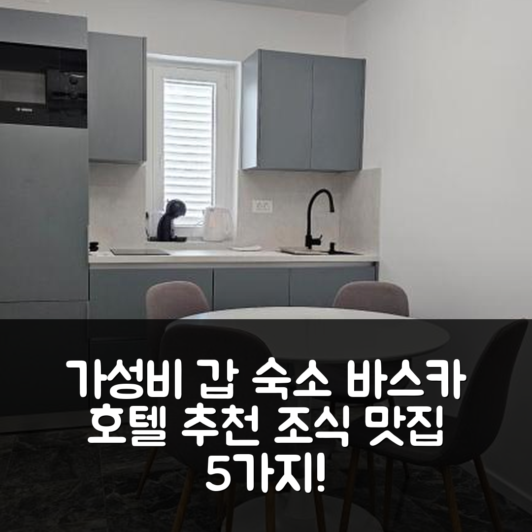 바스카 보다 숙소 여행 호텔 추천 아파트 그라닉 | 가성비와 조식이 뛰어난 5가지 이유
