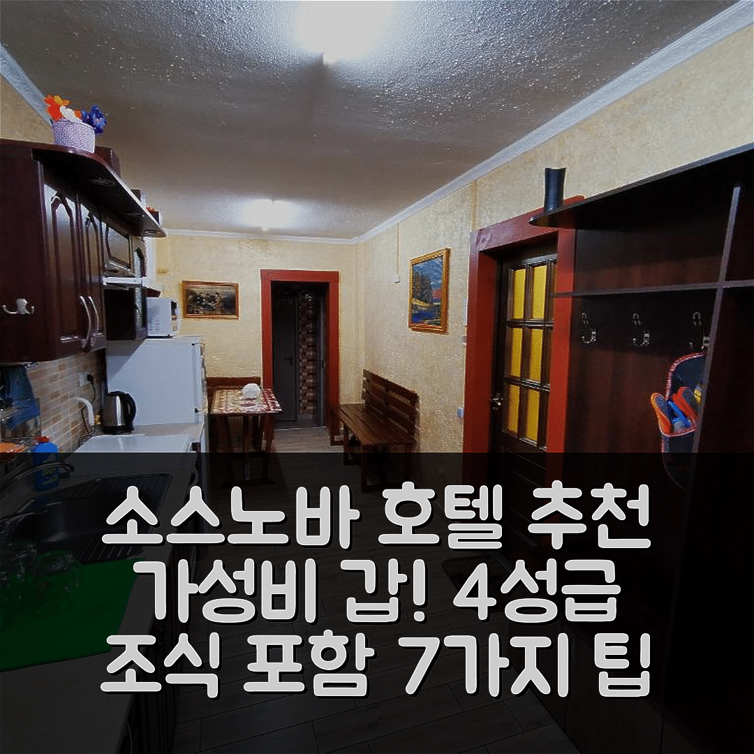 소스노바 숙소 여행 호텔 추천 미니 쿼탈 | 가성비와 조식 훌륭한 4성급 위치 7가지 팁