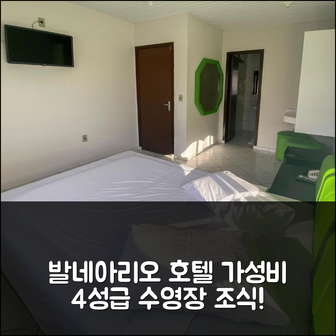 발네아리오 캄포류 숙소 여행 호텔 추천 귄자 호텔 | 가성비 뛰어난 4성급 수영장과 조식 정보 7가지