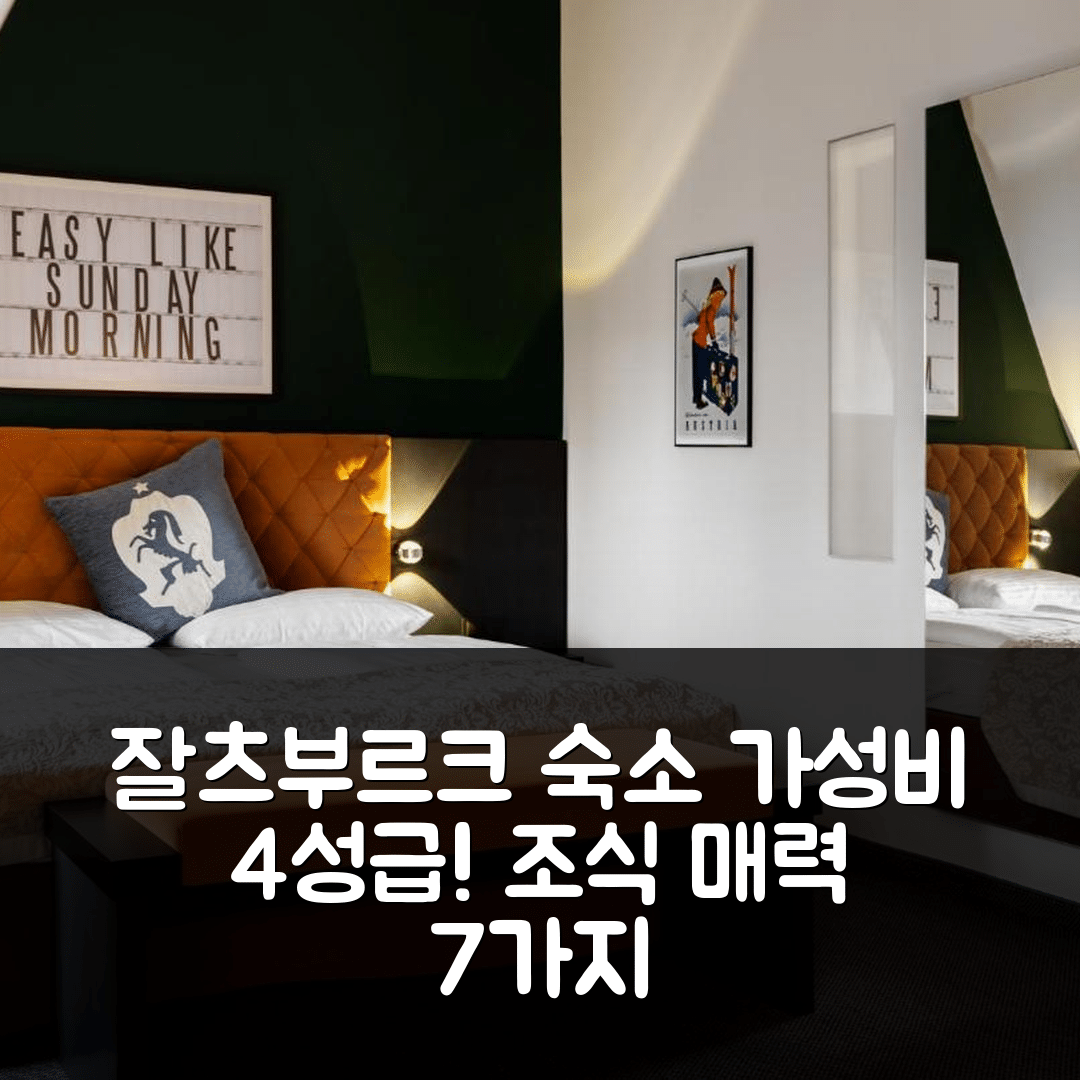 잘츠부르크 숙소 여행 호텔 추천 빌라 칼튼 | 가성비 좋은 4성급 위치와 조식의 매력 7가지