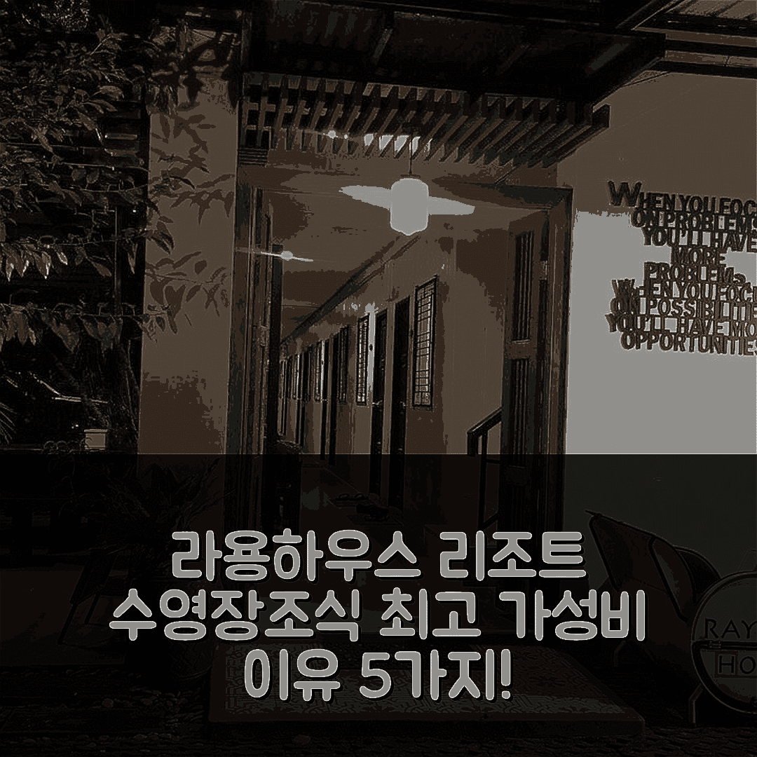 라용 숙소 여행 호텔 추천 라용하우스 리조트 | 수영장과 조식이 뛰어난 가성비 5가지 이유