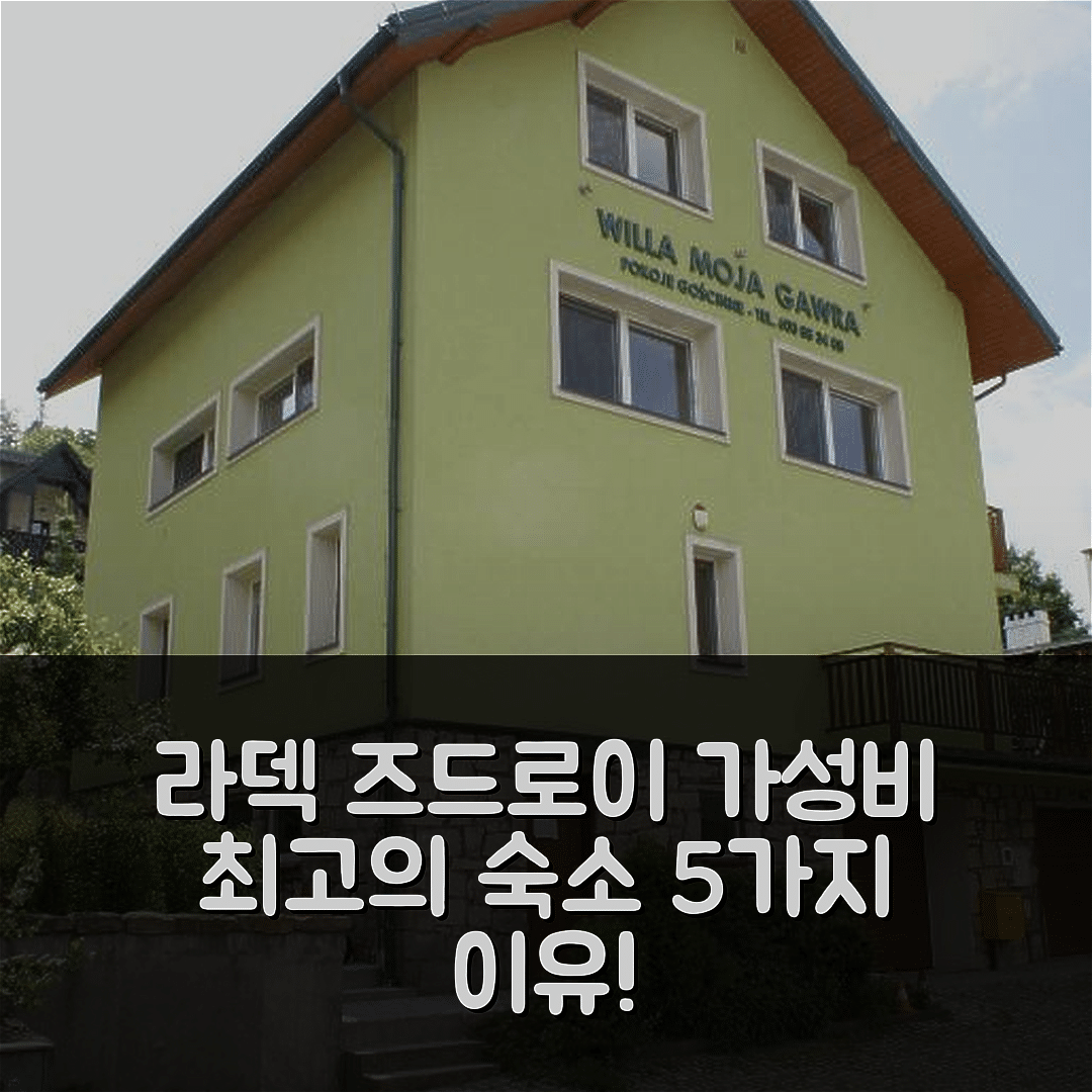 라덱 즈드로이 숙소 여행 호텔 추천 윌라 모야 가우라 | 가성비와 조식, 위치가 뛰어난 5가지 이유