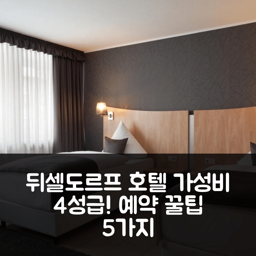 뒤셀도르프 숙소 여행 호텔 추천 아사히 호텔 | 가성비 뛰어난 4성급 조식 위치와 예약 꿀팁 5가지