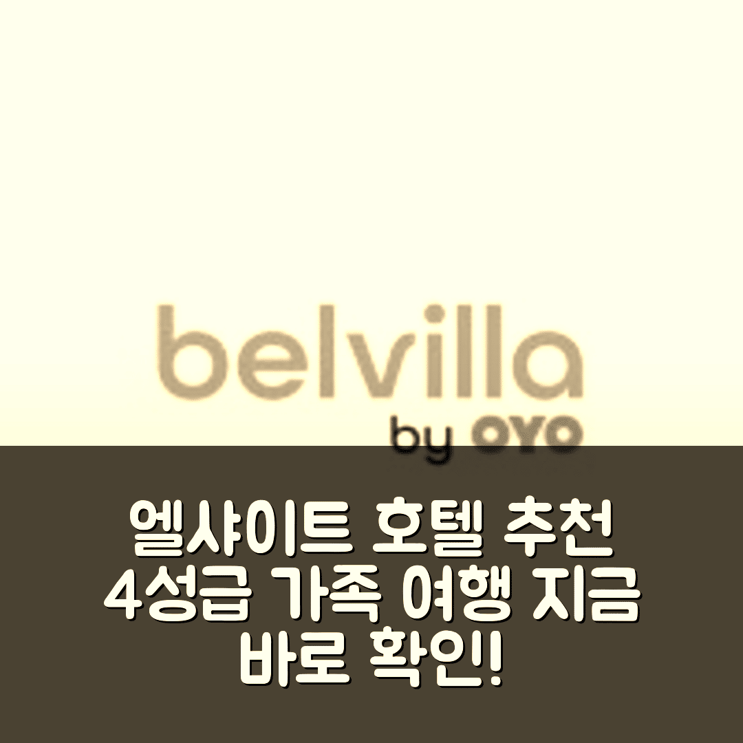 엘샤이트 숙소 여행 호텔 추천 아이펠 리트리트 포 패밀리 | 4성급 가성비 좋은 수영장 조식 정보 5가지
