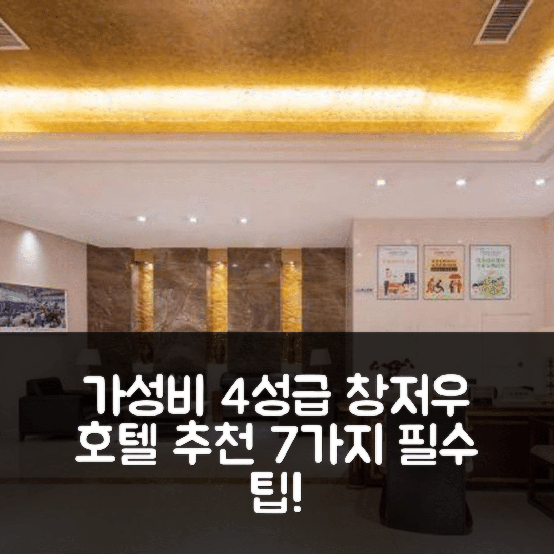 창저우 숙소 여행 호텔 추천 시타이후밍두 국제 회의센터 | 가성비 좋은 4성급 조식 및 위치 정리한 7가지 팁