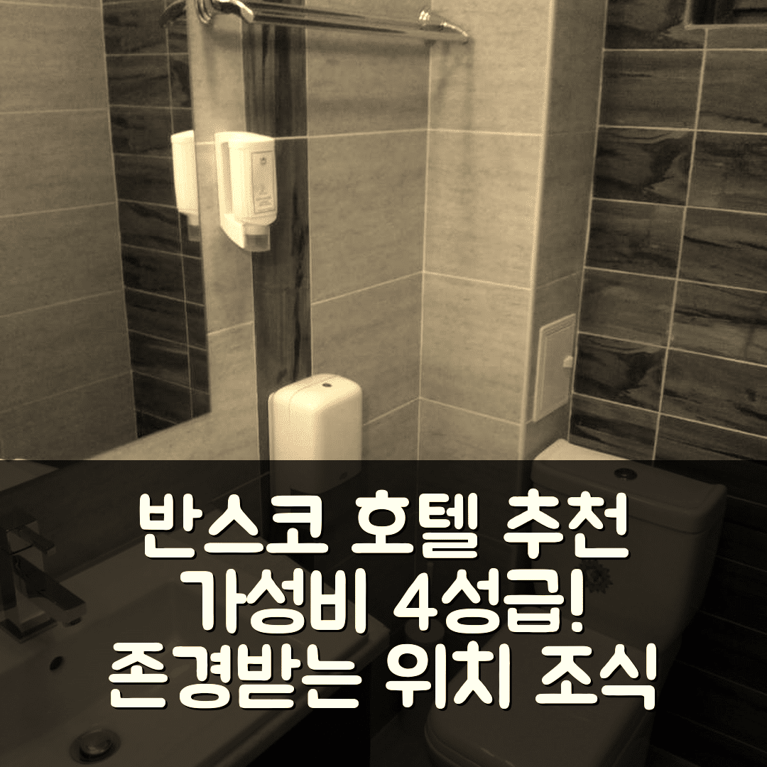 반스코 숙소 여행 호텔 추천 미네랄 56 호텔 | 가성비 뛰어난 4성급 존경받는 위치와 조식 정보 7가지