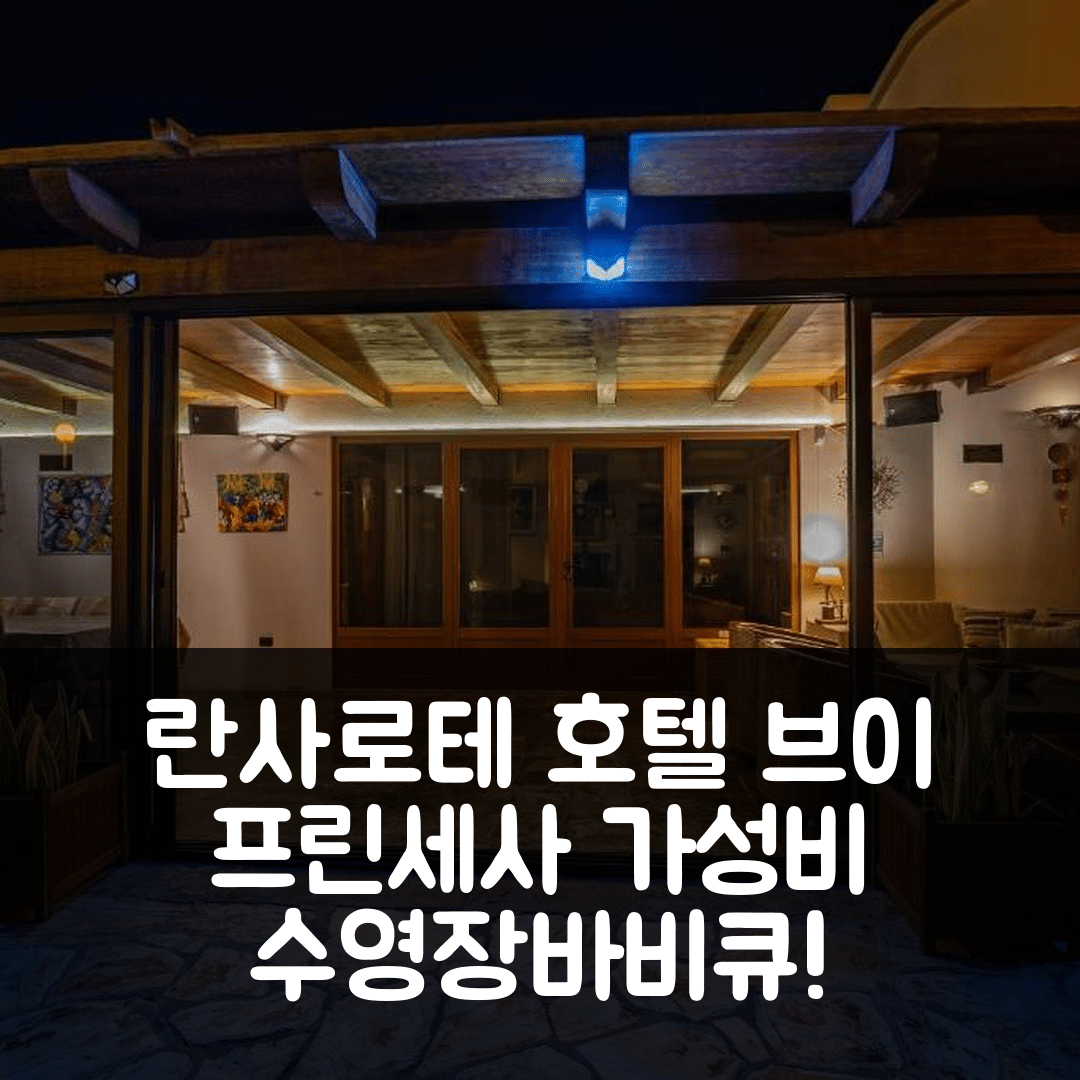 란사로테 숙소 여행 호텔 추천 브이 프린세사 호텔 | 수영장과 바비큐로 즐기는 가성비 7가지 팁