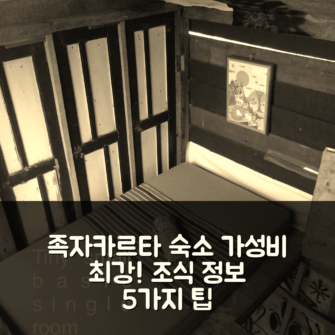 족자카르타 숙소 여행 호텔 추천 예즈 예즈 예즈 올 굿 호스텔 | 가성비 최강과 조식 정보 5가지 팁