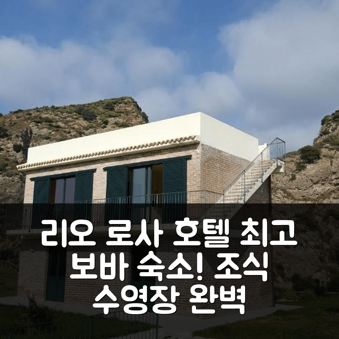 보바 마리나 숙소 여행 호텔 추천 리오 로사 호텔 | 조식과 수영장이 뛰어난 5가지 이유