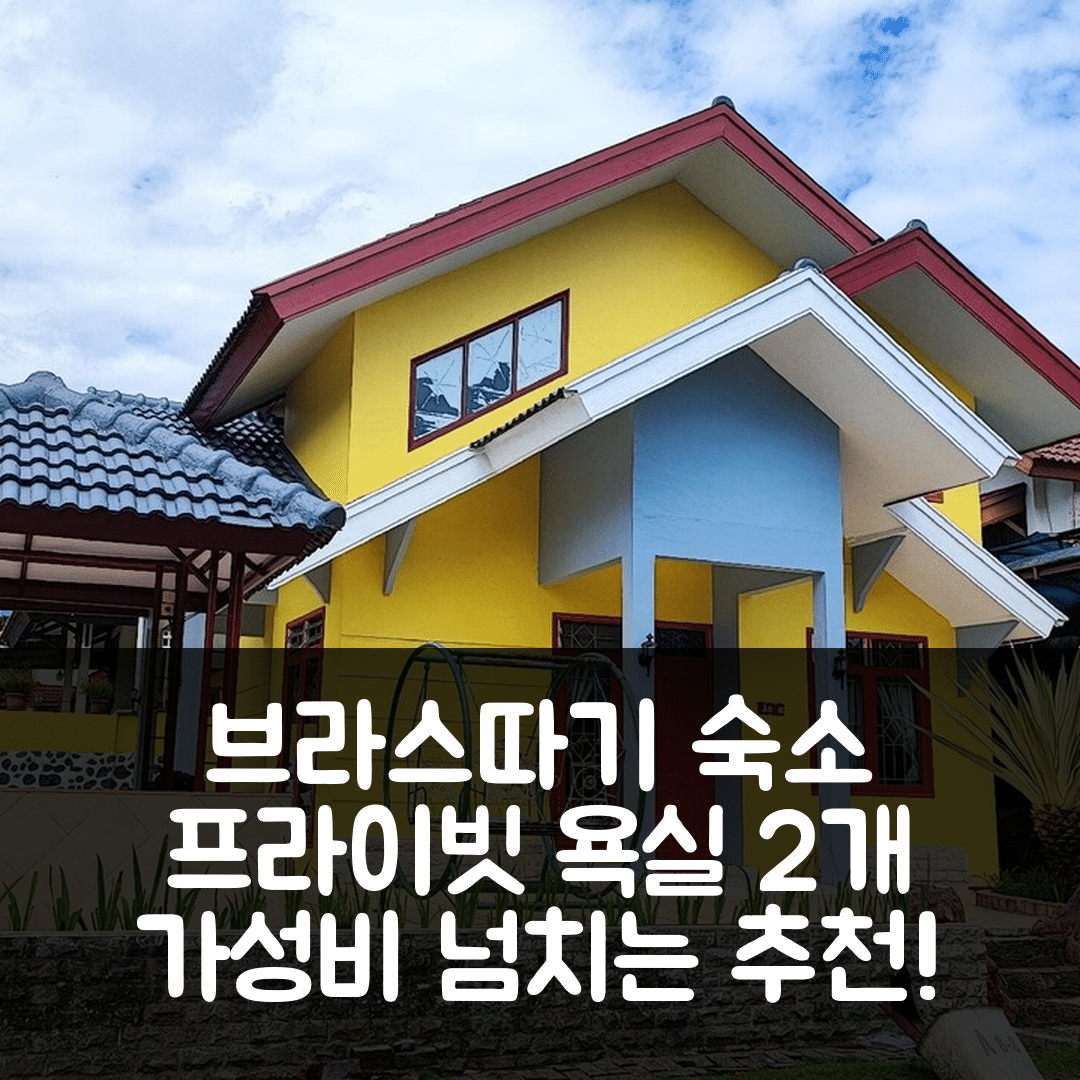 브라스따기 숙소 여행 호텔 추천 시보란기트 아파트먼트 | 프라이빗 욕실 2개와 가성비 좋은 3가지 특징