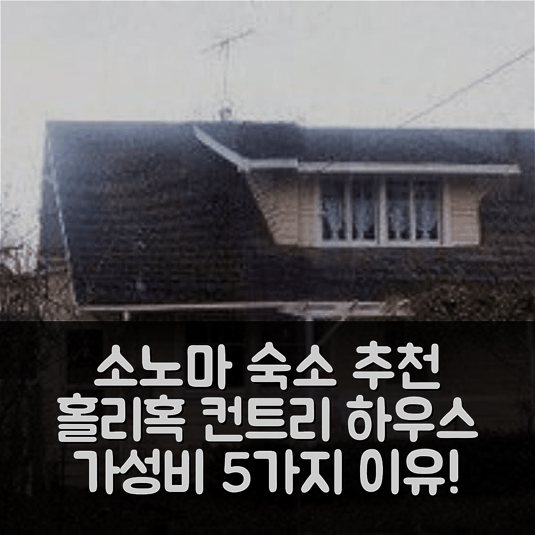 소노마 숙소 여행 호텔 추천 홀리혹 컨트리 하우스 | 성인 전용 조식과 가성비 좋은 5가지 이유
