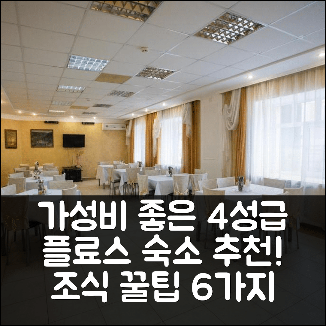 플료스 숙소 여행 호텔 추천 게스트 하우스 이틸 | 가성비와 조식이 뛰어난 4성급 예약 꿀팁 6가지