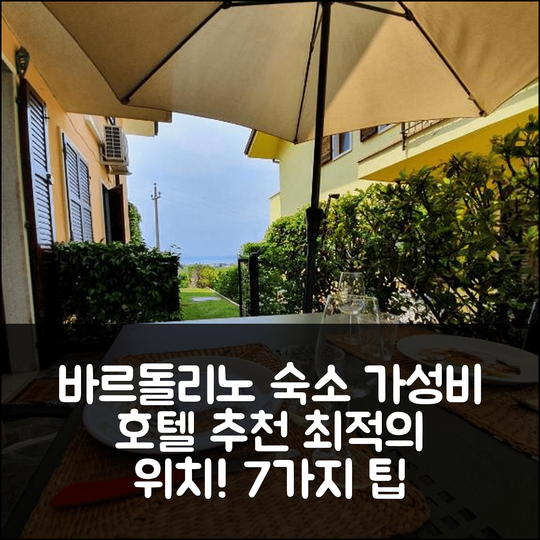 바르돌리노 숙소 여행 호텔 추천 아파트 닐로 델 아르테 | 가성비 뛰어난 조식과 최적의 위치 정보 7가지