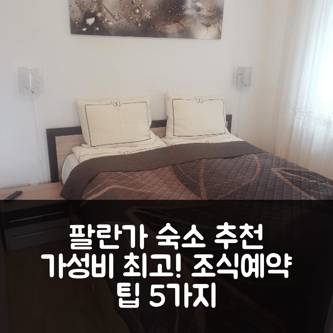 팔란가 숙소 여행 호텔 추천 스밀취 아파트멘타이 | 가성비 최고 위치와 조식, 예약 팁 5가지