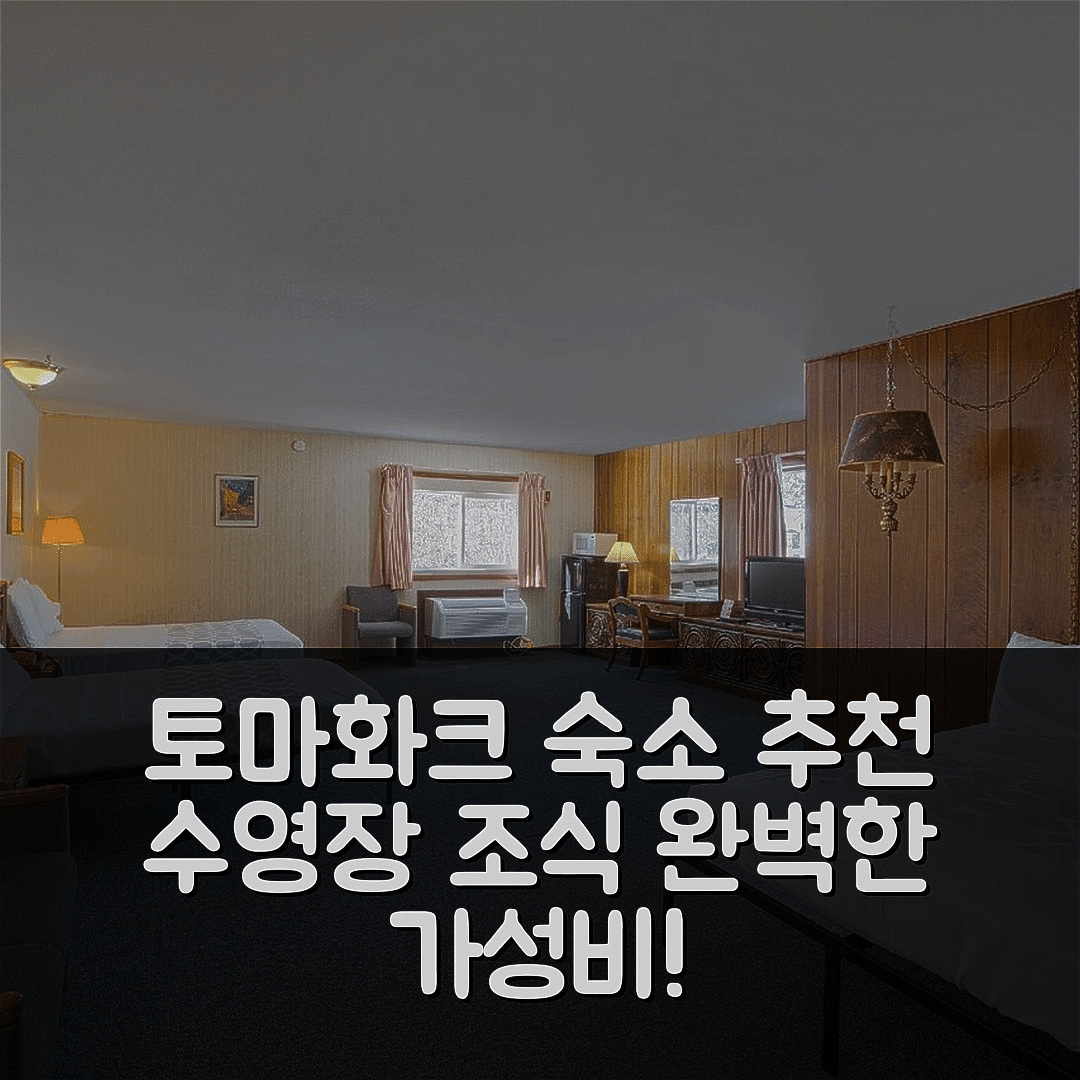 토마화크 숙소 여행 호텔 추천 러브 호텔스 토마화크 | 수영장과 조식으로 완벽한 가성비의 5가지 매력