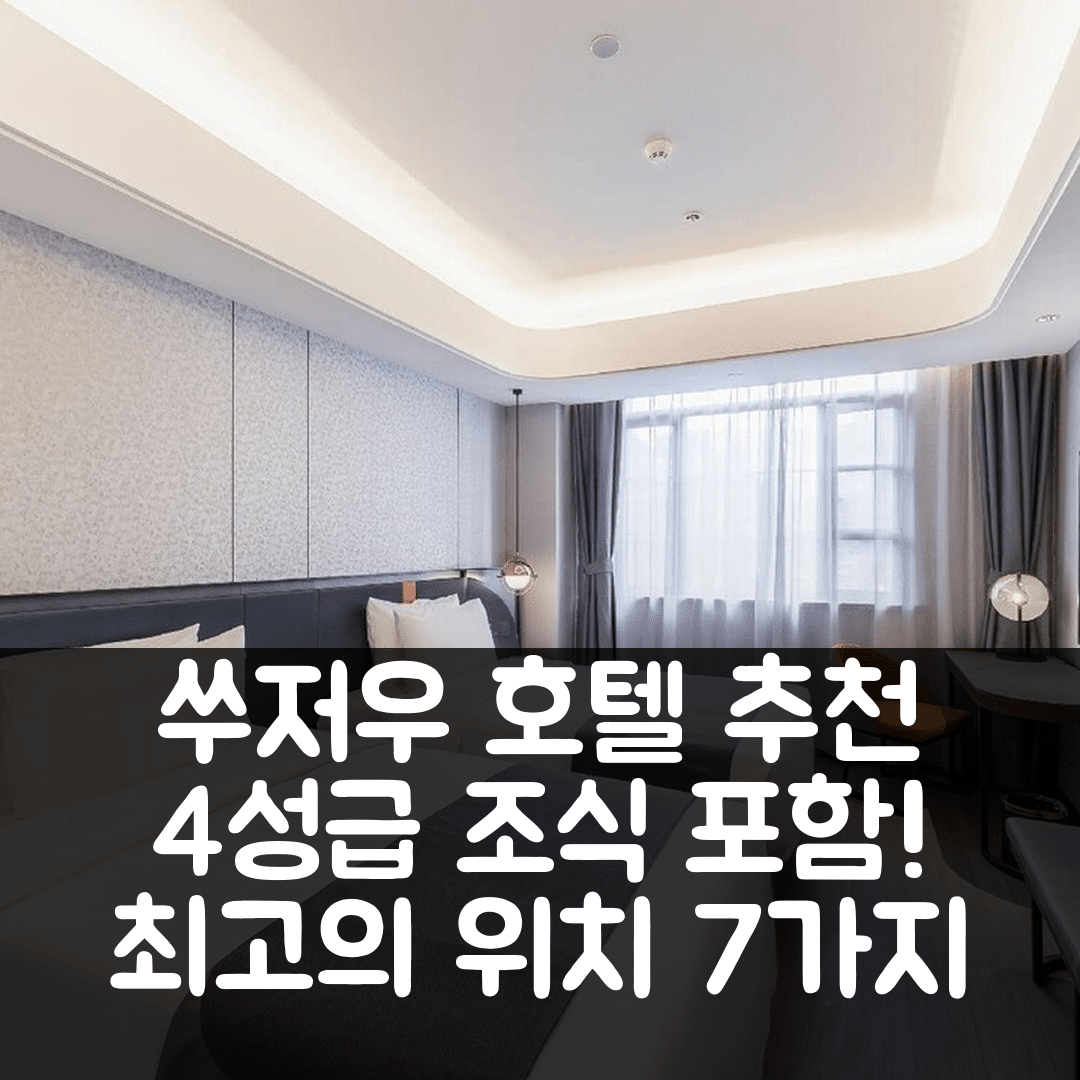쑤저우 숙소 여행 호텔 추천 이텔 컬렉션 쑤저우 진지 호수 | 4성급 조식 가격과 최고의 위치 7가지 이유